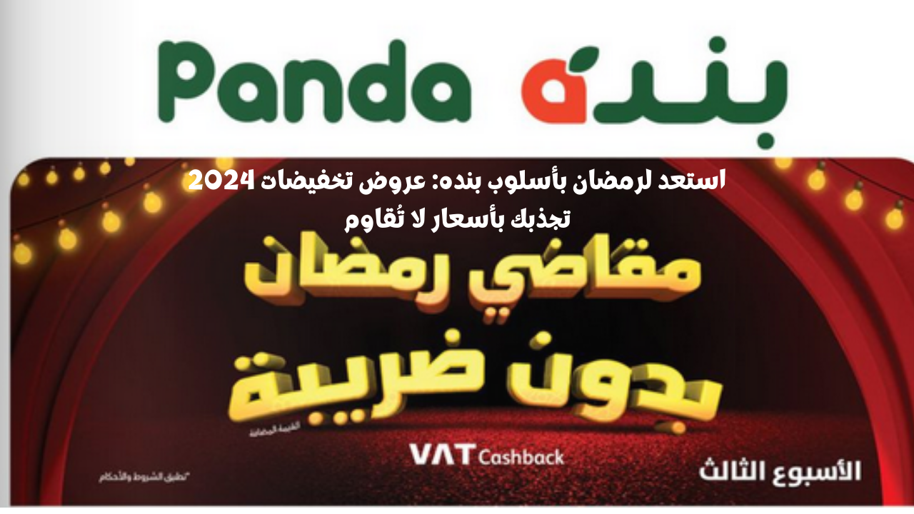 استعد لرمضان بأسلوب بنده: عروض تخفيضات 2024 تجذبك بأسعار لا تُقاوم وتجارب تسوق استثنائية 2 استعد لرمضان بأسلوب بنده: عروض تخفيضات 2024 تجذبك بأسعار لا تُقاوم وتجارب تسوق استثنائية