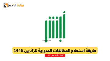 استعلام المخالفات المرورية للزائرين