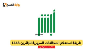 “عبر أبشر” طريقة استعلام المخالفات المرورية للزائرين 1445 والرابط المباشر
