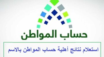 استعلام اهلية حساب المواطن