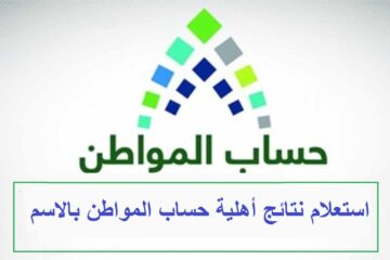 استعلام اهلية حساب المواطن بالاسم و رقم الهوية خدمة المستفيدين توضح