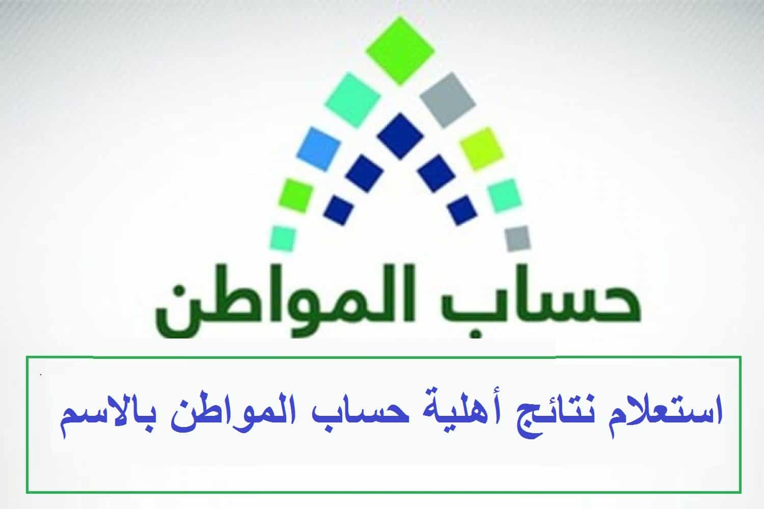 استعلام اهلية حساب المواطن بالاسم و رقم الهوية خدمة المستفيدين توضح