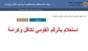 استعلام تكافل وكرامة بالرقم القومي بوابة وزارة التضامن الاجتماعي 2024| وكيفية تقديم شكوى