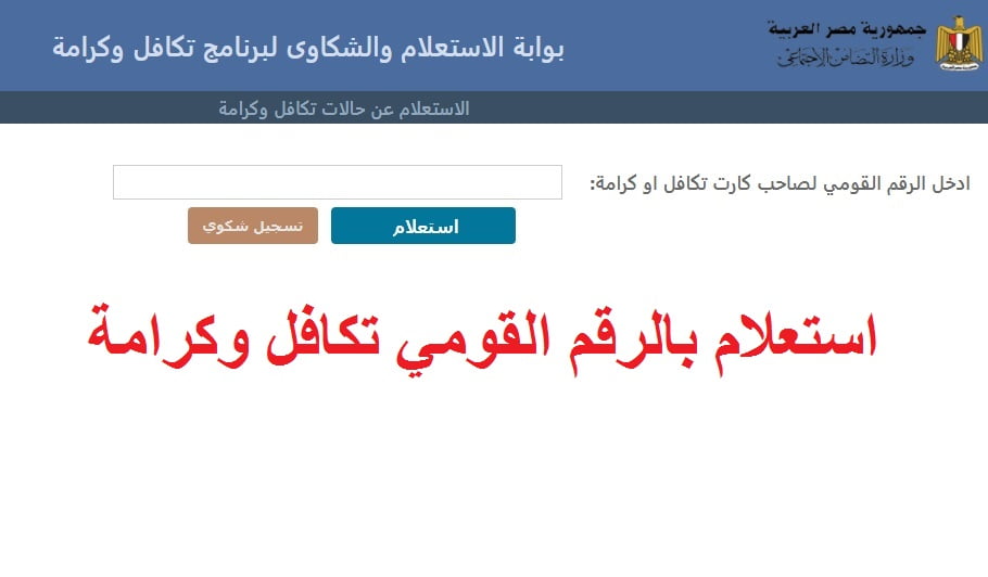 استعلام تكافل وكرامة بالرقم القومي بوابة وزارة التضامن الاجتماعي 2024| وكيفية تقديم شكوى 5 استعلام تكافل وكرامة بالرقم القومي بوابة وزارة التضامن الاجتماعي 2024| وكيفية تقديم شكوى
