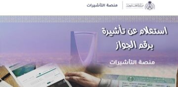 “بالخطوات” الاستعلام عن تأشيرة العمرة برقم الجواز عبر منصة التأشيرات 1445.. وما هي الشروط
