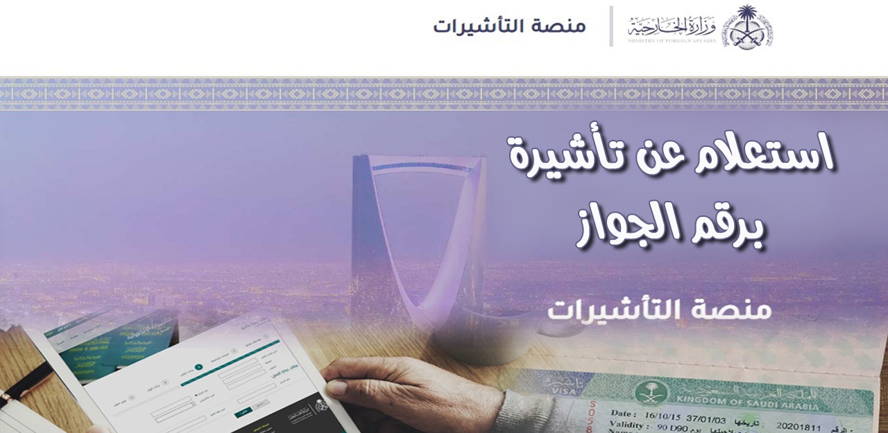 "بالخطوات" الاستعلام عن تأشيرة العمرة برقم الجواز عبر منصة التأشيرات 1445.. وما هي الشروط 5 “بالخطوات” الاستعلام عن تأشيرة العمرة برقم الجواز عبر منصة التأشيرات 1445.. وما هي الشروط