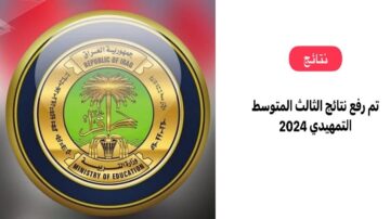 ” رفع pdf ” لينك استعلام نتائج الثالث المتوسط التمهيدي 2024 العراق من موقع نتائجنا وزارة التربية العراقية 