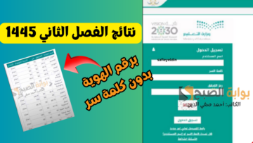 “استخرج درجاتك” رابط نظام نور نتائج الفصل الثاني 1445 noor.moe.gov.sa برقم الهوية بدون كلمة سر