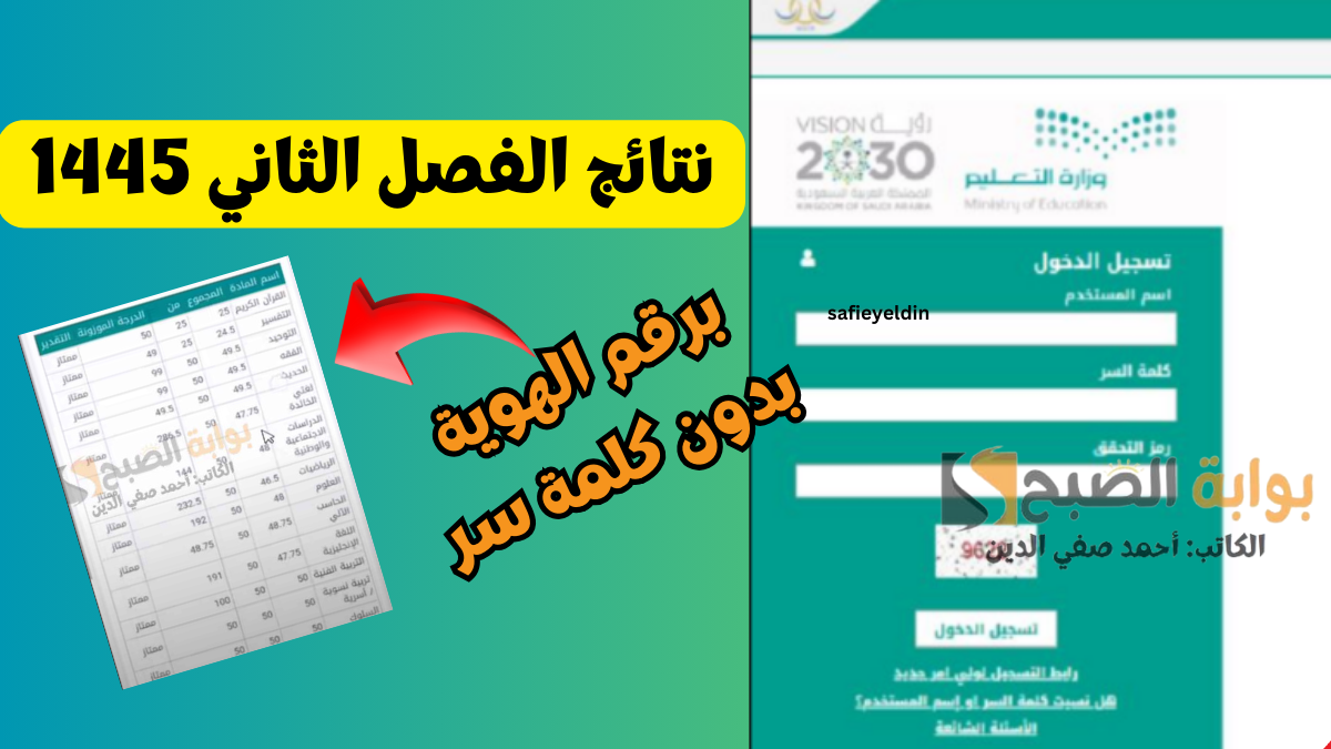 “استخرج درجاتك” رابط نظام نور نتائج الفصل الثاني 1445 noor.moe.gov.sa برقم الهوية بدون كلمة سر