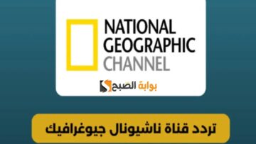 استقبل تردد قناة ناشيونال جيوغرافيك بأفضل جودة وصورة ممكنة