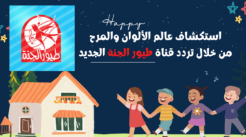 استكشاف عالم الألوان والمرح من خلال تردد قناة طيور الجنة الجديد