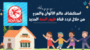 استكشاف عالم الألوان والمرح من خلال تردد قناة طيور الجنة الجديد ونمي مهارات طفلك الفكرية والاجتماعية