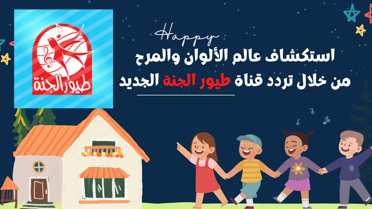 استكشاف عالم الألوان والمرح من خلال تردد قناة طيور الجنة الجديد ونمي مهارات طفلك الفكرية والاجتماعية 2 استكشاف عالم الألوان والمرح من خلال تردد قناة طيور الجنة الجديد ونمي مهارات طفلك الفكرية والاجتماعية