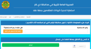 رابط استمارة تحديث بيانات المتقدمين على تعيينات عقود التربية في محافظة ذي قار