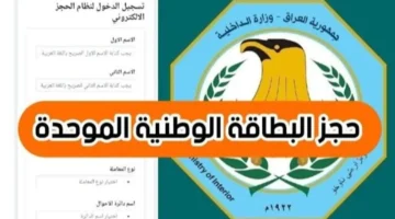 استمارة حجز البطاقة الوطنية الموحدة 2024 في العراق
