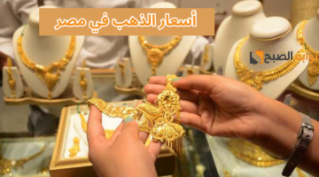 اسعار الذهب في مصر