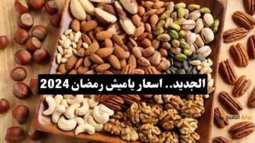 المكسرات بكام السنادي؟ أسعار ياميش رمضان الجديدة تفاجئ تجار التجزئة