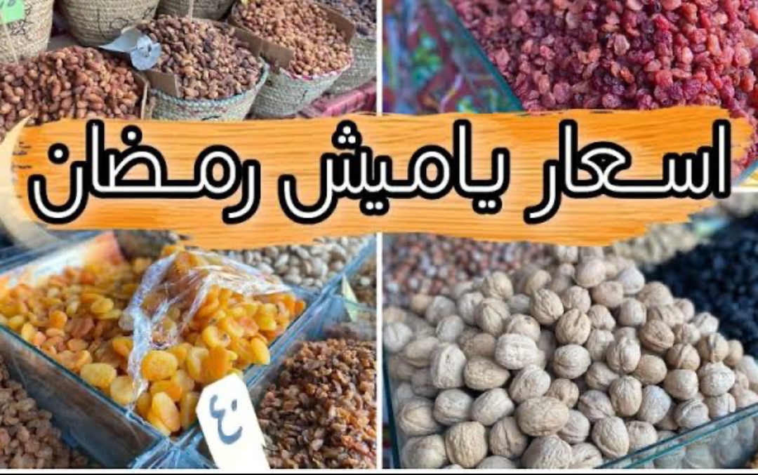 تعرف على اسعار ياميش رمضان 2024.. والمشروبات والمكسرات وكرتونة رمضان في الاسواق المصرية
