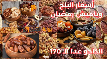 اسعار ياميش رمضان 5
