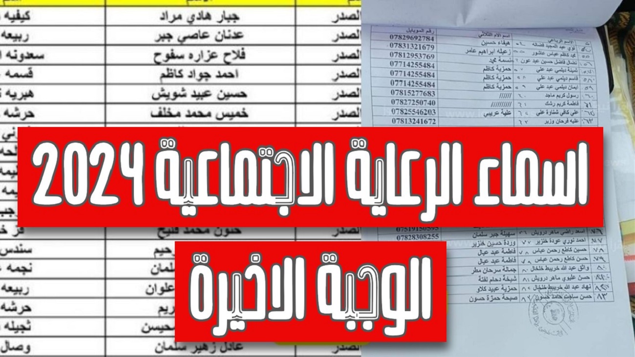 هُنـــــــا.. اسماء الرعاية الاجتماعية الوجبة الاخيرة بالعراق 2024 spa.gov.iq/umbrella منصة مظلتي والشروط المطلوبة 2 هُنـــــــا.. اسماء الرعاية الاجتماعية الوجبة الاخيرة بالعراق 2024 spa.gov.iq/umbrella منصة مظلتي والشروط المطلوبة