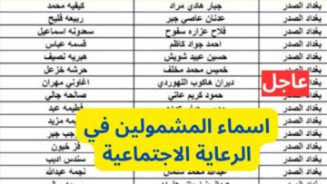 مبروك صدرت هسه..اسماء المشمولين بالرعاية الاجتماعية الوجبة السابعة 2024 في عموم محافظات العراق عبر منصة مظلتي