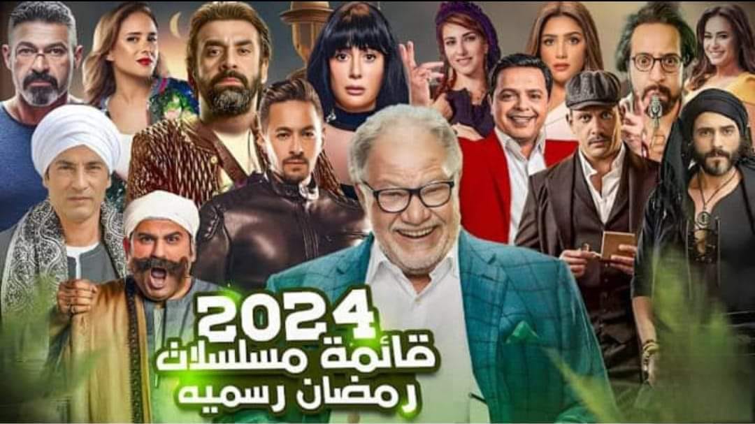 أعرف .. اسماء مسلسلات رمضان المصرية 2024