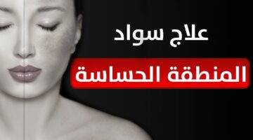 اسمرار المناطق الحساسة