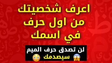 أكتب أول حرف من اسمك وشوف هيظهرلك ايه.. حاجات أول مره تعرفها عن نفسك
