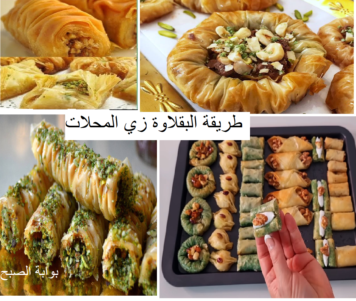 أسهل طريقة عمل البقلاوة بدون عجن وبدون دقيق وبدون نشا