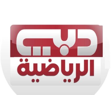 “Dubai Sports”.. اضبط تردد قناه دبي الرياضية 2024 على النايل سات بالمجان على مدى 24 ساعة