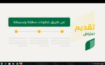 كيف اقدم اعتراض على دعم ريف على نتائج الأهلية reef.gov.sa وما هي مدة دراسة الاعتراض 1445