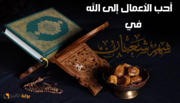 “قوموا ليلها وصوموا نهارها”.. أفضل الأعمال في ليلة النصف من شعبان 2024 ونبذة عن موعد قدومها وفضلها
