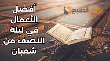 افضل الاعمال في ليلة النصف