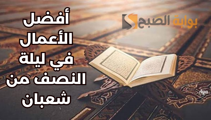 «ليلة الإجابة».. موعد ليلة النصف من شعبان 1445-2024 + أفضل العبادات+ أدعية مستجابة تناجون بها الله 5 «ليلة الإجابة».. موعد ليلة النصف من شعبان 1445-2024 + أفضل العبادات+ أدعية مستجابة تناجون بها الله