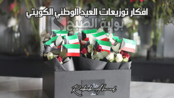“شاركها الآن”… افكار توزيعات العيد الوطني الكويتي 63 مميزة
