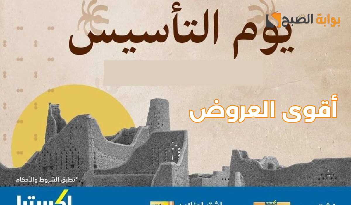 “يوم بدينا”.. عروض يوم التأسيس السعودي 1445 وأقوى خصومات على الأجهزة الكهربائية والعطور