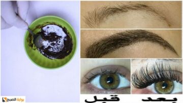 وصفة سحرية لرموش طويلة وحواجب كثيفة في 3 أيام فقط بمكونات طبيعي