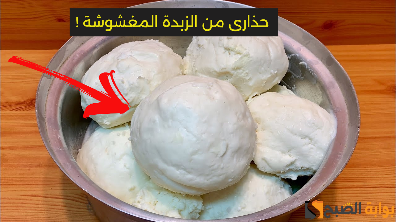 "قولي وداعاً للزبدة المغشوشة" 7 طرق سهلة تعرفك الفرق بين الزبدة البلدي الطبيعي والمغشوشة! 5 “قولي وداعاً للزبدة المغشوشة” 7 طرق سهلة تعرفك الفرق بين الزبدة البلدي الطبيعي والمغشوشة!