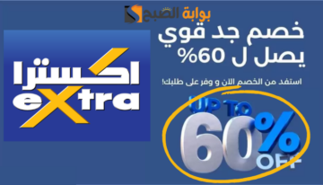 أقوى عروض اكسترا السعودية.. خصومات حتى 70% وأكثر على شاشات ال جي..لن تصدق سعر الآيفون!