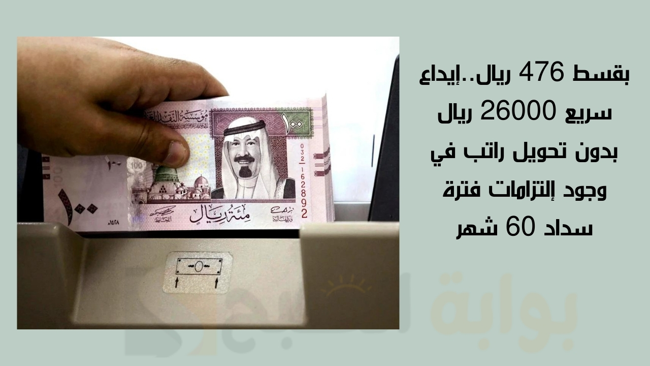 بقسط 476 ريال..إيداع سريع 26000 ريال بدون تحويل راتب في وجود إلتزامات فترة سداد 60 شهر 5 بقسط 476 ريال..إيداع سريع 26000 ريال بدون تحويل راتب في وجود إلتزامات فترة سداد 60 شهر