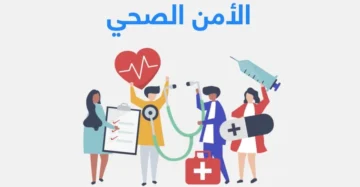 خطوات التقديم على الوظائف في الأمن الصحي 1445 واهم الشروط المطلوبة؟