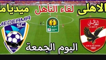نتيجة مباراة الأهلي وميدياما اليوم الجمعة في دوري أبطال أفريقيا.. (1/0)  للأهلى