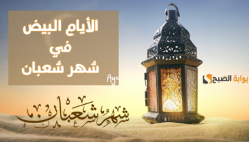 «كم توافق بالميلادي؟».. موعد الأيام البيض من شهر شعبان 1445.. وفضل قيامها وصيامها