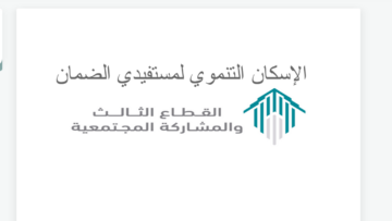 السعودية تقرر رفع نسب التملك في الإسكان التنموي لمستفيدي الضمان الاجتماعي 1445