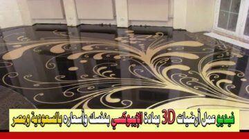 الإيبوكسي بديل السيراميك epoxy مميزات و3 عيوب وفيديو يشرح كيفية تركيبه بنفسك في منزلك وأسعاره بالسعودية ومصر