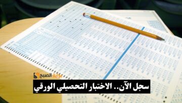 سجل الآن.. رابط اختبار التحصيل الورقي 2024-1445 في السعودية