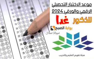 «يبدأ غداً».. موعد التسجيل في الاختبار التحصيلي للبنين 1445 وفقاً لتصريحات وزارة التعليم وخطوات الاستعلام عن النتائج