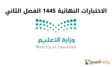 متى الاختبارات النهائية 1445 الفصل الثاني حسب التقويم الدراسي الجديد