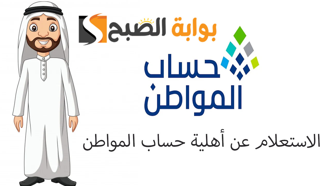 خطوات الاستعلام عن أهلية حساب المواطن 1445 وشروط الحصول عليه 5 خطوات الاستعلام عن أهلية حساب المواطن 1445 وشروط الحصول عليه