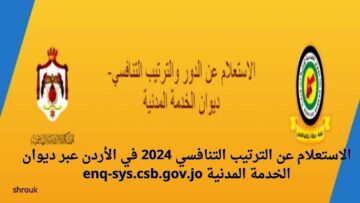 “لينك مباشر”.. الاستعلام عن الترتيب التنافسي 2024 في الأردن عبر ديوان الخدمة المدنية enq-sys.csb.gov.jo